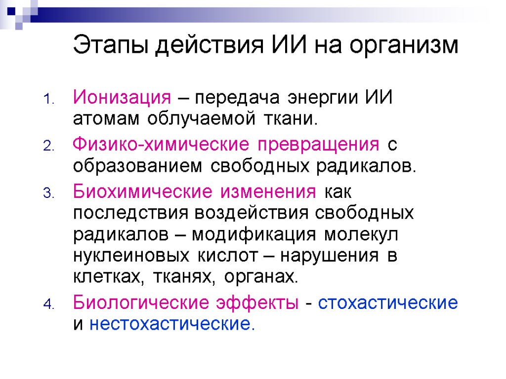 Этапы действия ИИ на организм Ионизация – передача энергии ИИ атомам облучаемой ткани. Физико-химические